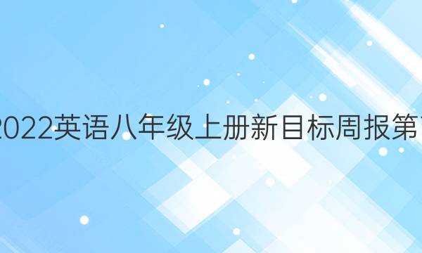 2020~2022英语八年级上册新目标周报第7期答案