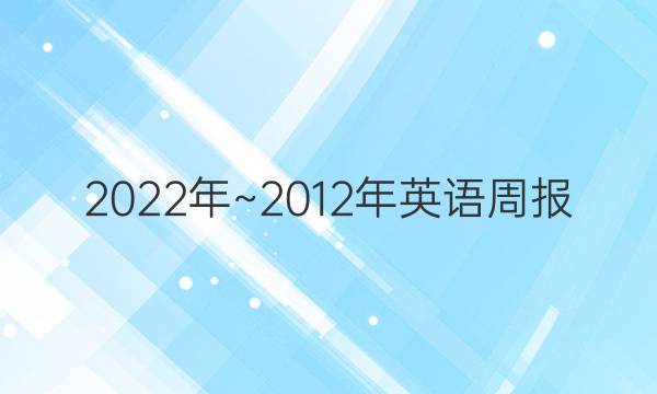 2022年~2012年英语周报。初中英语总复习一。答案