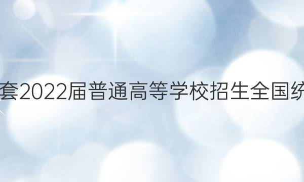 天利38套 2022届普通高等学校招生全国统一考试(全国卷)冲刺卷(一)1理科数学答案