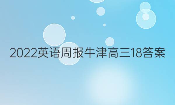 2022英语周报牛津高三18答案