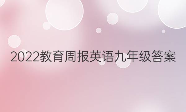 2022教育周报英语九年级答案