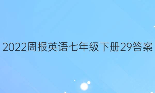 2022周报英语七年级下册29答案