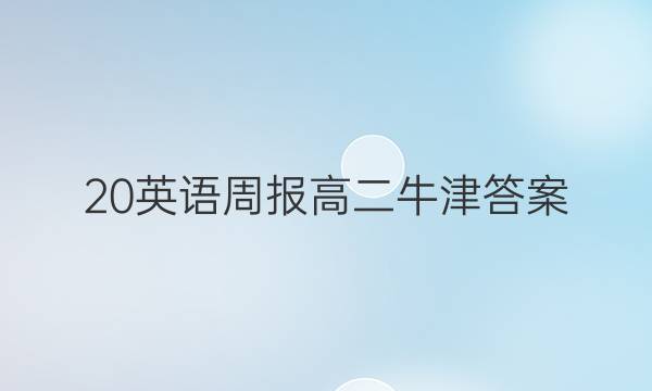 20英语周报高二牛津答案