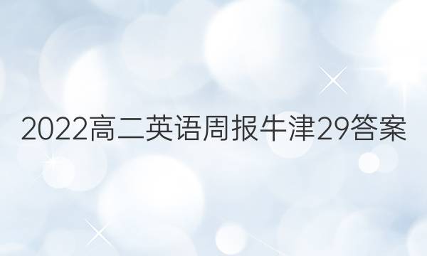 2022高二英语周报牛津29答案