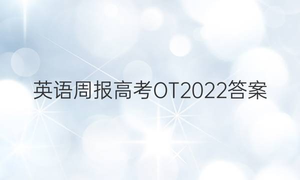 英语周报高考OT2022答案