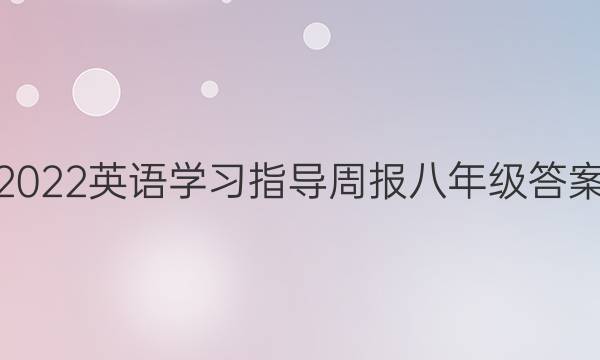 2022英语学习指导周报八年级答案