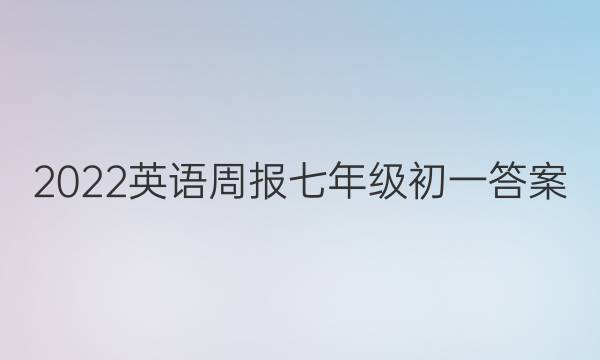 2022英语周报七年级初一答案