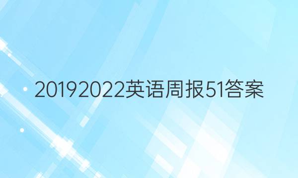 20192022英语周报51答案