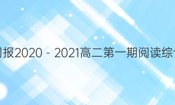 英语周报2020－2021高二第一期阅读综合答案