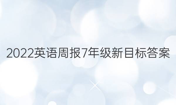 2022英语周报7年级新目标答案