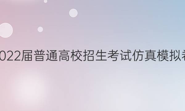 2022届普通高校招生考试仿真模拟卷(三)3文科数学Y答案
