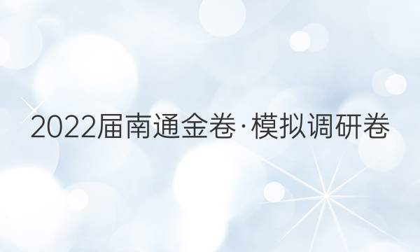 2022届南通金卷·模拟调研卷(二)2生物答案