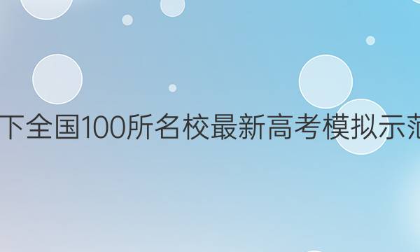 2022年卷临天下 全国100所名校最新高考模拟示范卷理科综合卷(三)答案