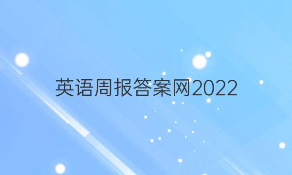 英语周报答案网2022