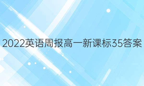 2022英语周报高一新课标35答案