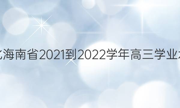 天一文化海南省2021-2022学年高三学业水平诊断(三)3化学答案