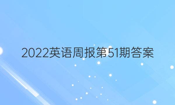 2022英语周报第51期答案