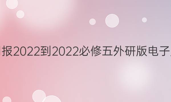 英语周报2022-2022必修五外研版电子版答案