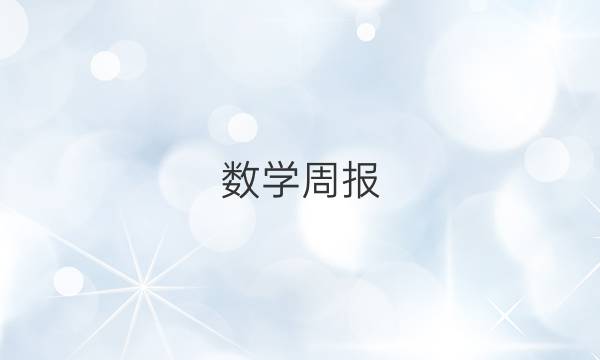 数学周报。人教版八年级2020~2021。答案