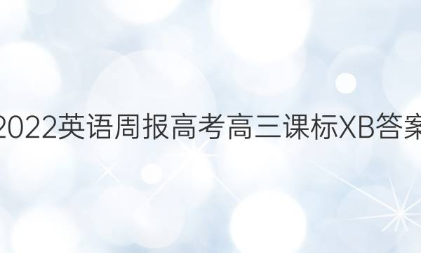 2022英语周报高考高三课标XB答案