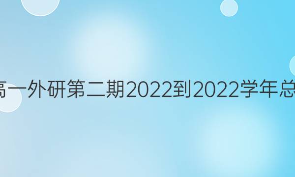 山西英语周报高一外研第二期2022-2022学年总第3606期答案