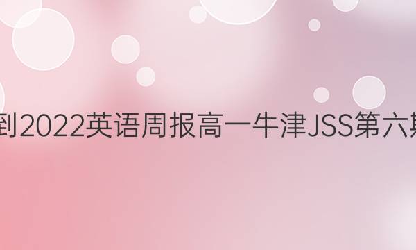 2022-2022英语周报高一牛津JSS第六期答案