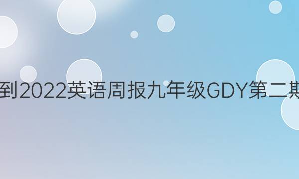 2022-2022英语周报九年级GDY第二期答案