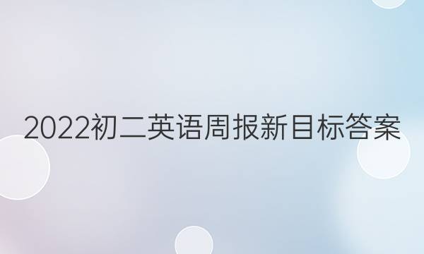 2022初二英语周报新目标答案