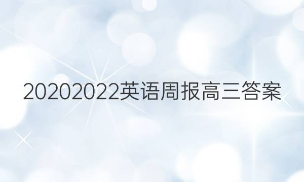 20202022英语周报高三答案