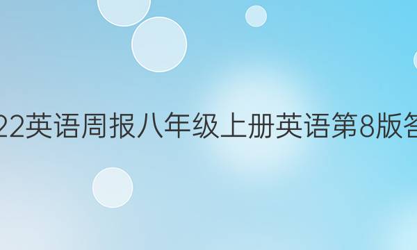 2022英语周报八年级上册英语第8版答案