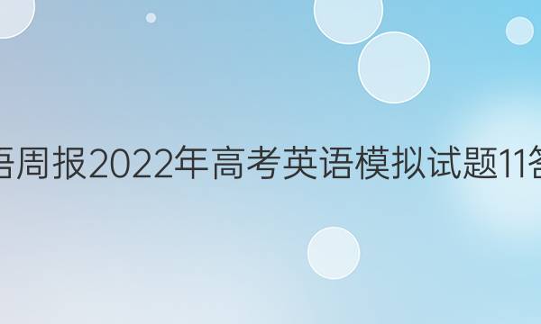 英语周报2022年高考英语模拟试题11答案