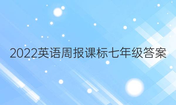 2022英语周报课标七年级答案