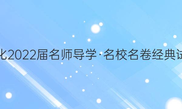炎徳文化 2022届名师导学·名校名卷经典试题汇编(七)7理科综合能力测试答案
