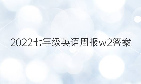 2022七年级 英语周报w2答案