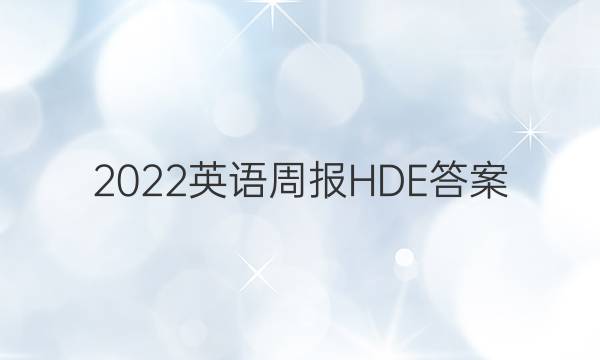 2022英语周报HDE答案