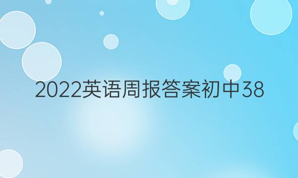 2022英语周报答案初中38