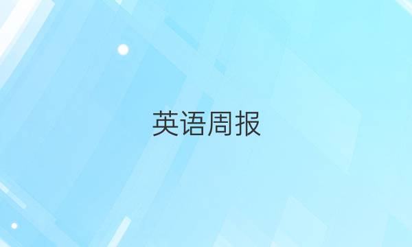 英语周报（2018）答案