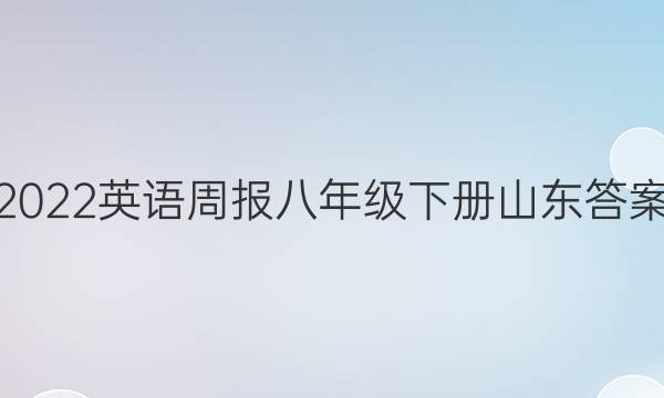 2022英语周报八年级下册山东答案