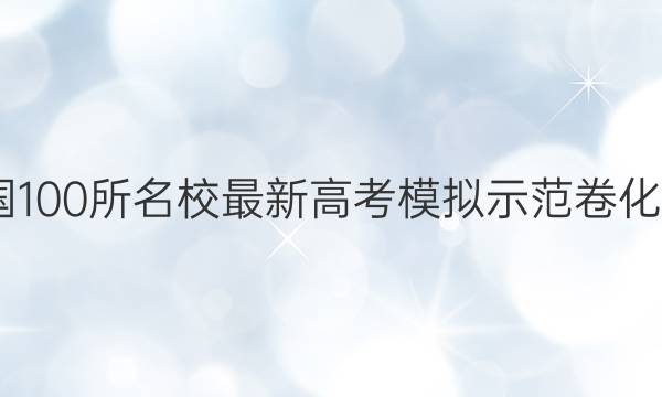 2022全国100所名校最新高考模拟示范卷化学八答案