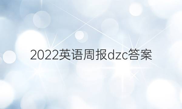 2022英语周报dzc答案
