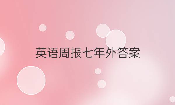 英语周报七年外答案