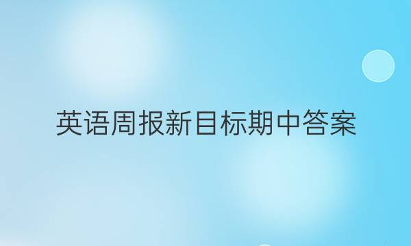 英语周报新目标期中答案