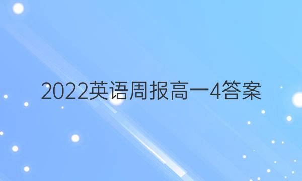 2022英语周报 高一 4答案