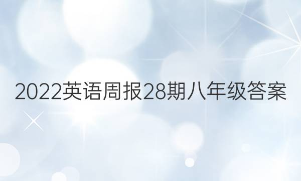 2022英语周报28期八年级答案