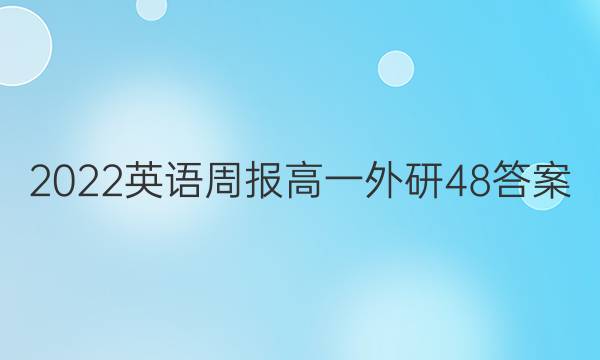 2022 英语周报 高一 外研 48答案