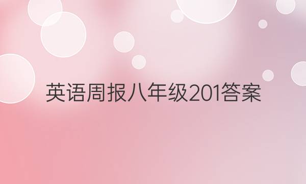 英语周报八年级 201答案