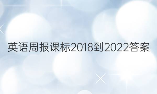 英语周报课标2018-2022答案