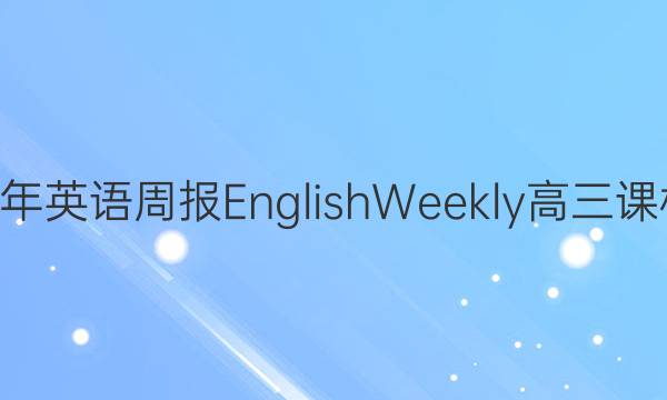 2022-2022学年英语周报English Weekly高三课标第十三期答案(