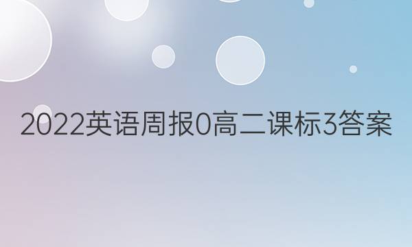2022英语周报 0 高二 课标 3答案