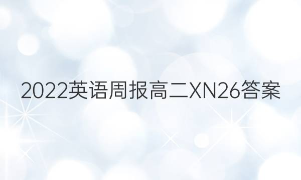 2022 英语周报 高二 XN 26答案